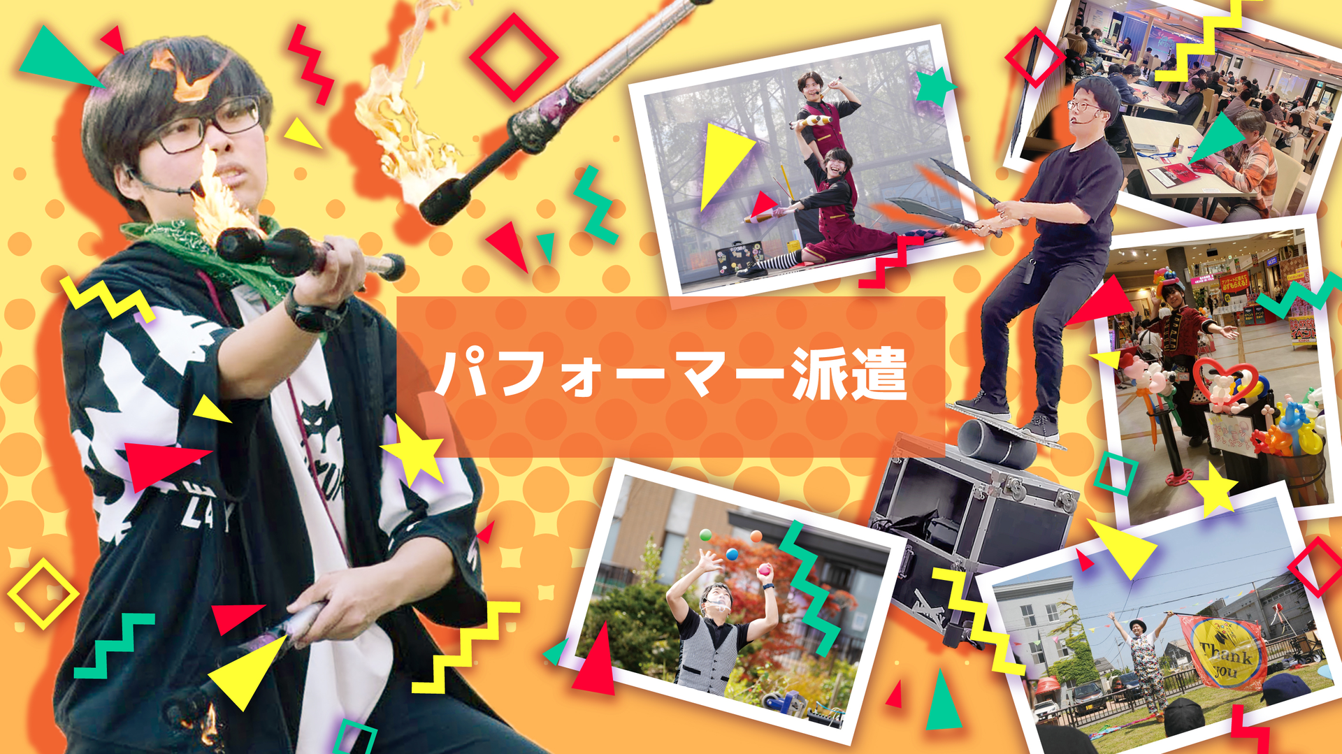 パフォーマー派遣